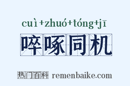 啐啄同机是什么意思的图片
